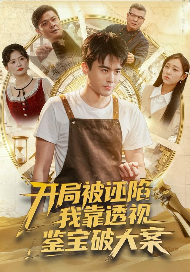 《開局被誣陷，我靠透視鑑寶破大案》劇照