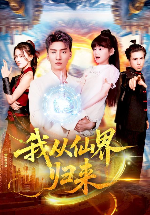 《我從仙界歸來》劇照