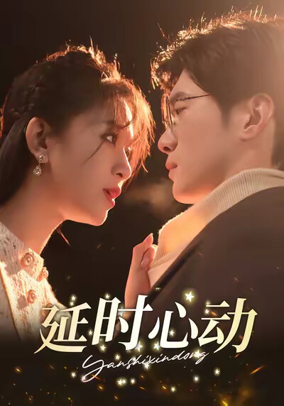 《延時心動》劇照