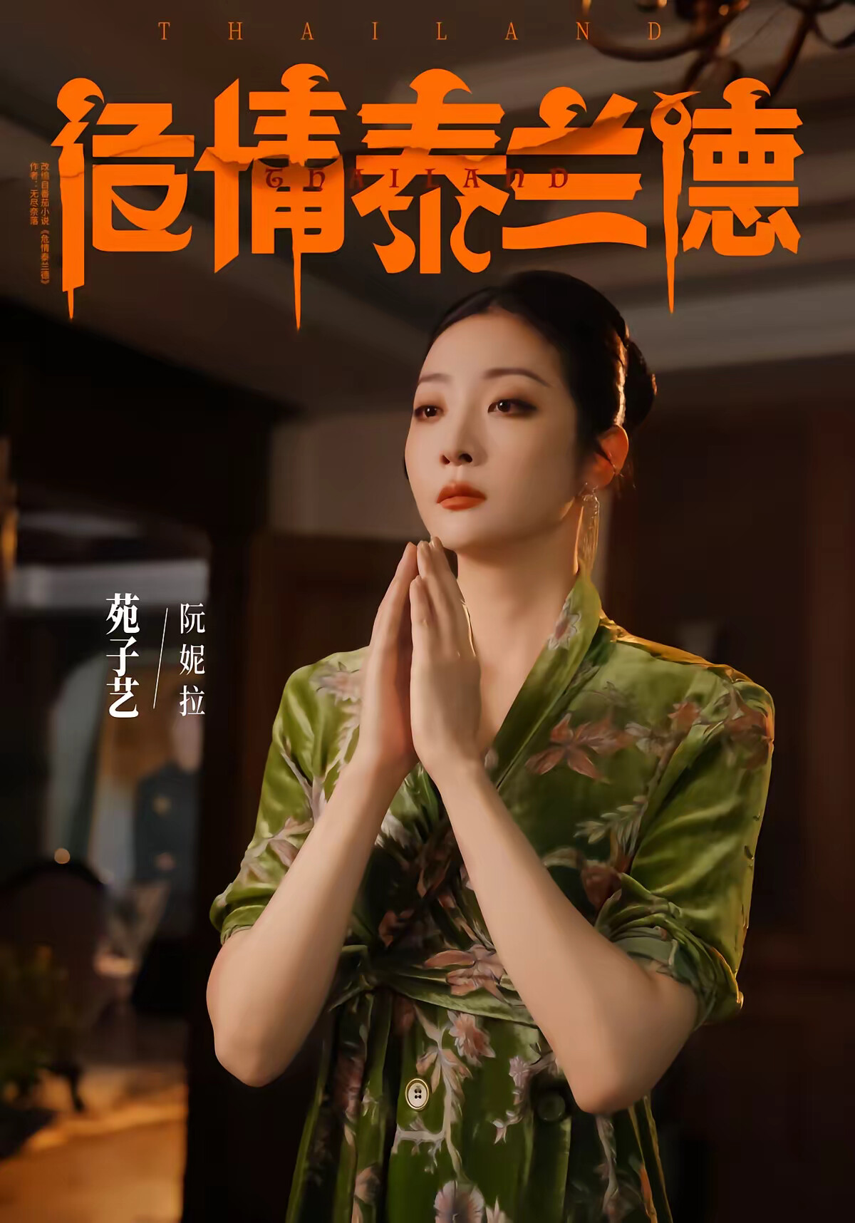 《危情泰蘭德》劇照