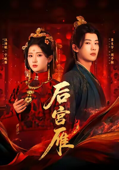 《後宮雁》劇照