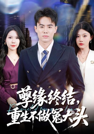 《孽緣終結，重生不做冤大頭》劇照
