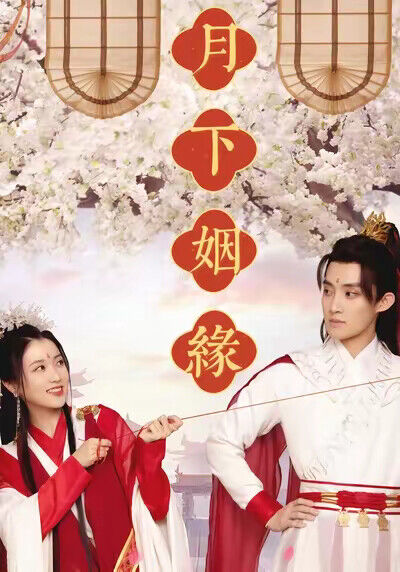 《月下姻緣》劇照