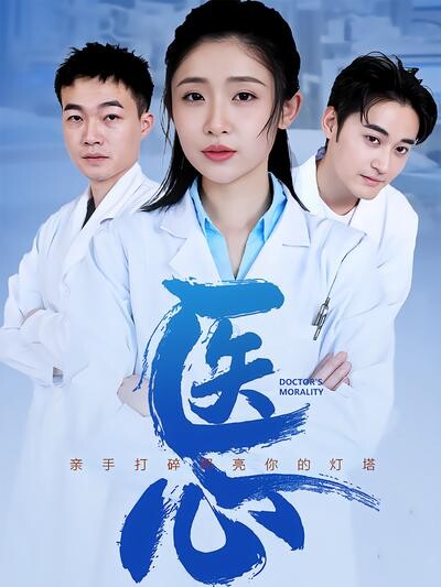 《醫心》劇照