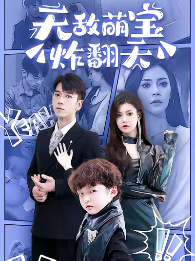 《無敵萌寶炸翻天》劇照