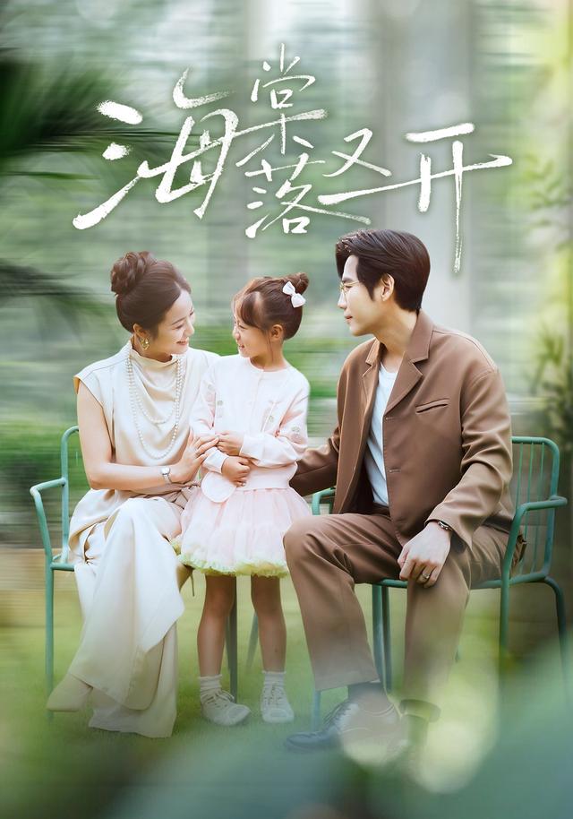 《海棠落又開》劇照