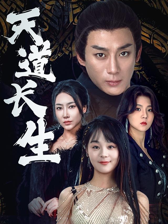 《天道長生》劇照