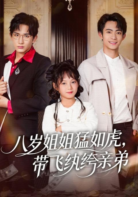 《八歲姐姐猛如虎，帶飛紈絝親弟》劇照
