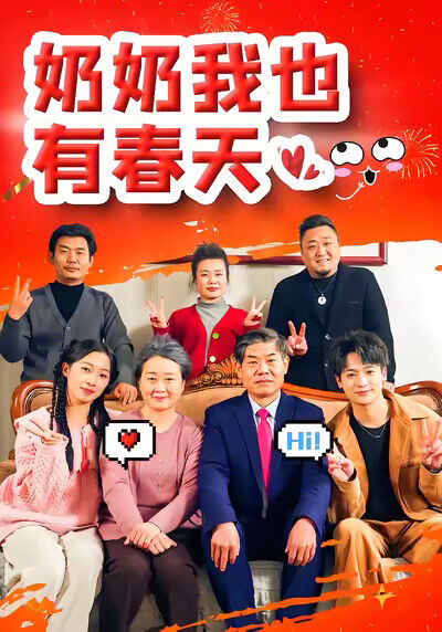 《奶奶我也有春天》剧照