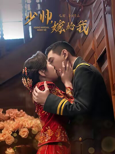 《少帥，嫁給我》劇照