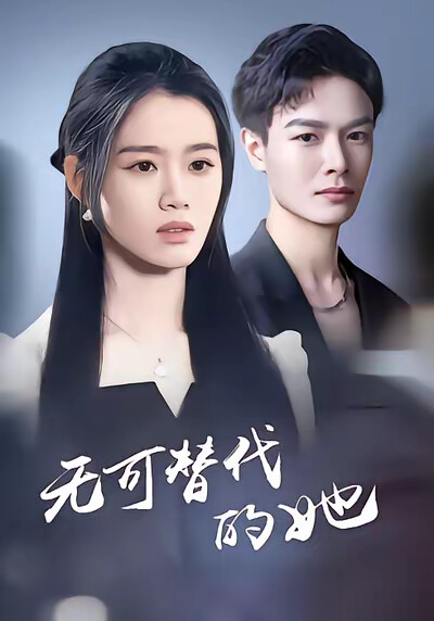 《无可替代的她》剧照