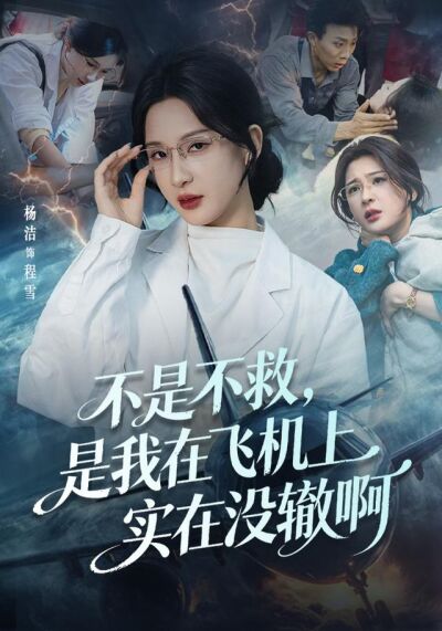 《不是不救，是我在飛機上實在沒轍啊》劇照