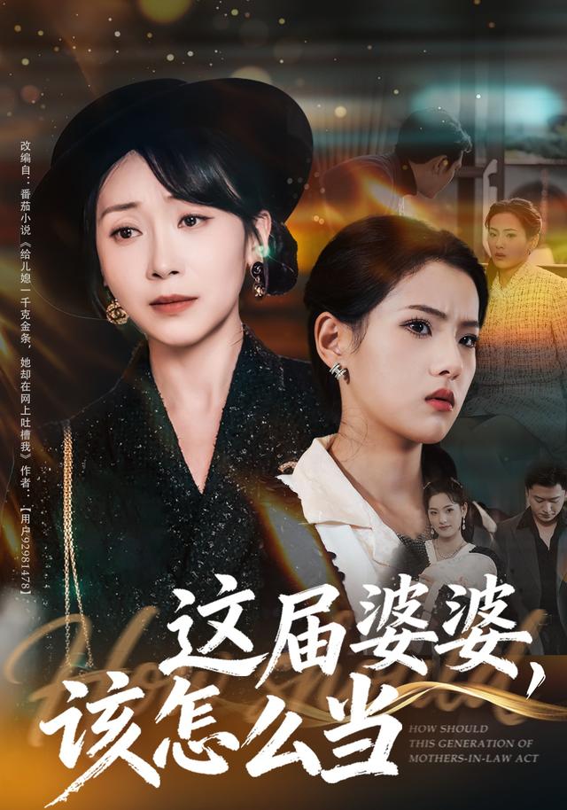 《這屆婆婆，該怎麼當》劇照