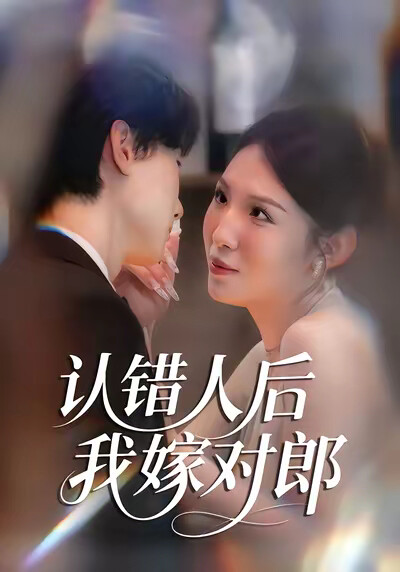 《認錯人後我嫁對郎》劇照