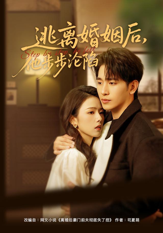 《逃離婚姻後，他步步淪陷》劇照