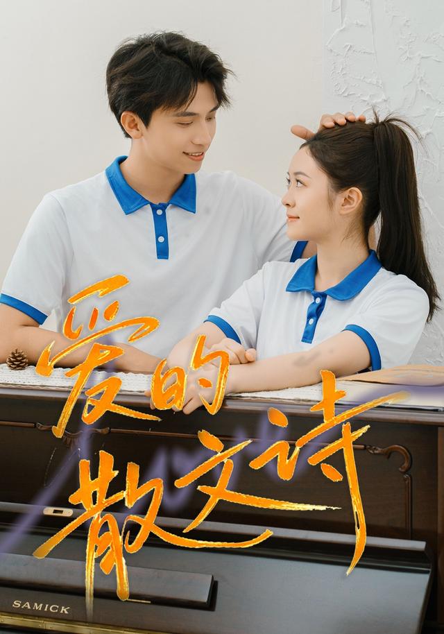 《愛的散文詩》劇照