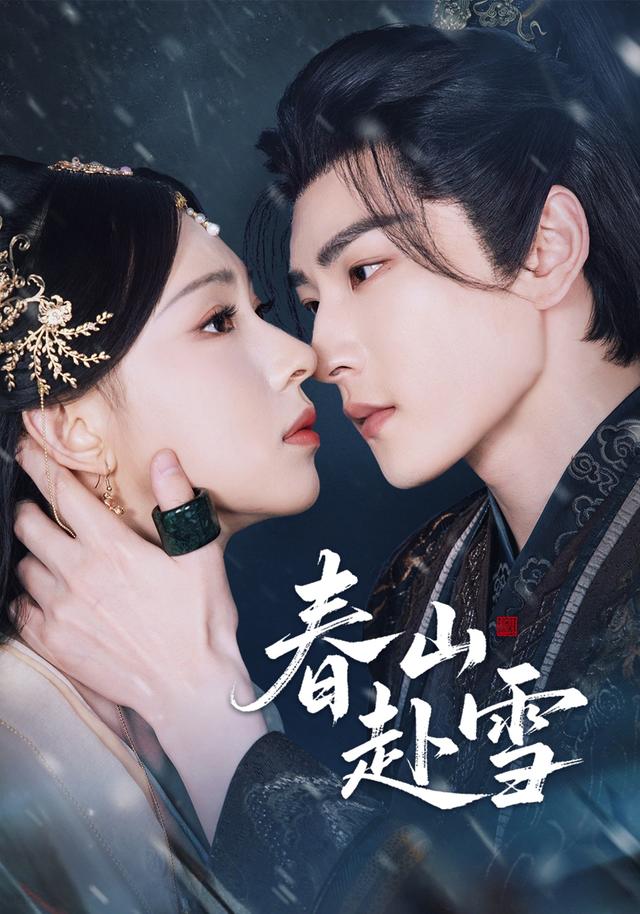 《春山赴雪》劇照