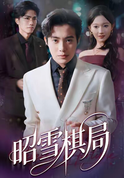 《昭雪棋局》劇照