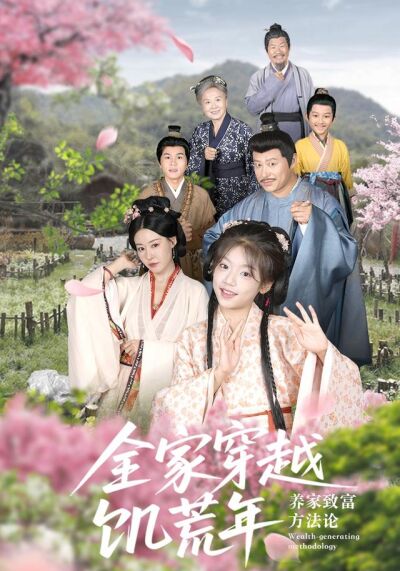 《全家穿越饥荒年，养家致富方法论》剧照