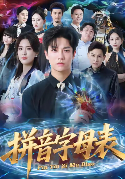 《拼音字母表》劇照