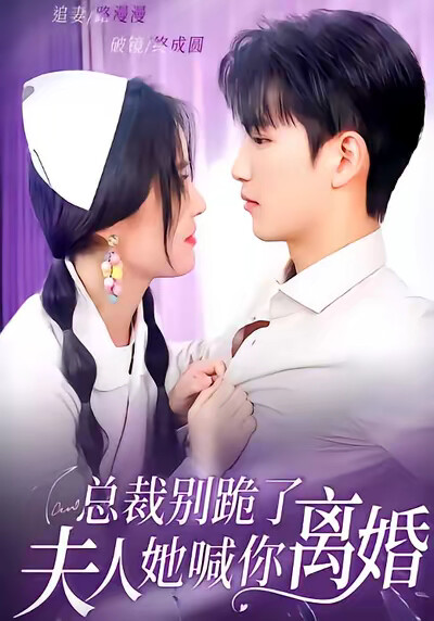 《总裁别跪了，夫人她喊你离婚》剧照