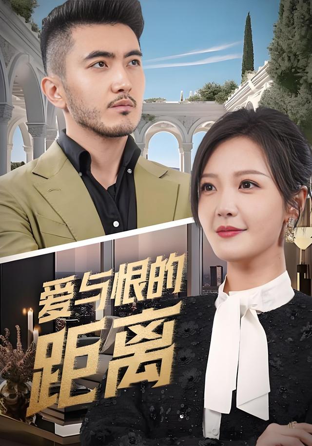 《愛與恨的距離》劇照