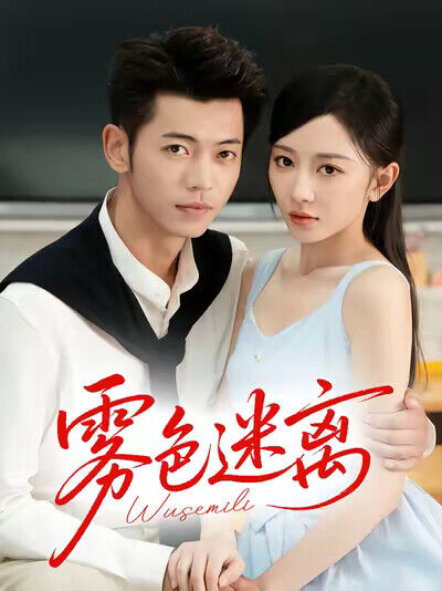《霧色迷離》劇照