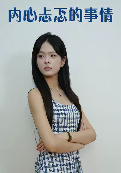 《內心忐忑的事情》劇照