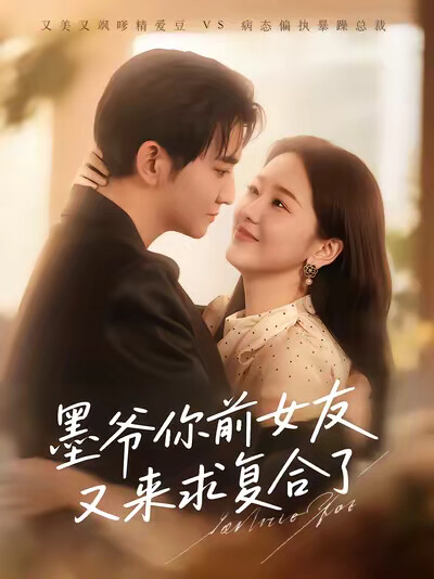 《墨爺你前女友又來求複合了》劇照