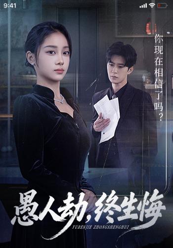 《愚人劫，終生悔》劇照