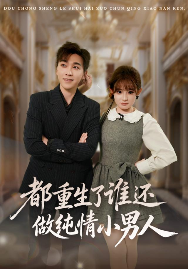 《都重生了誰還做純情小男人》劇照
