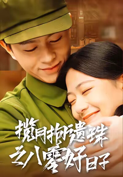 《攬月抱遺珠之八零好日子》劇照