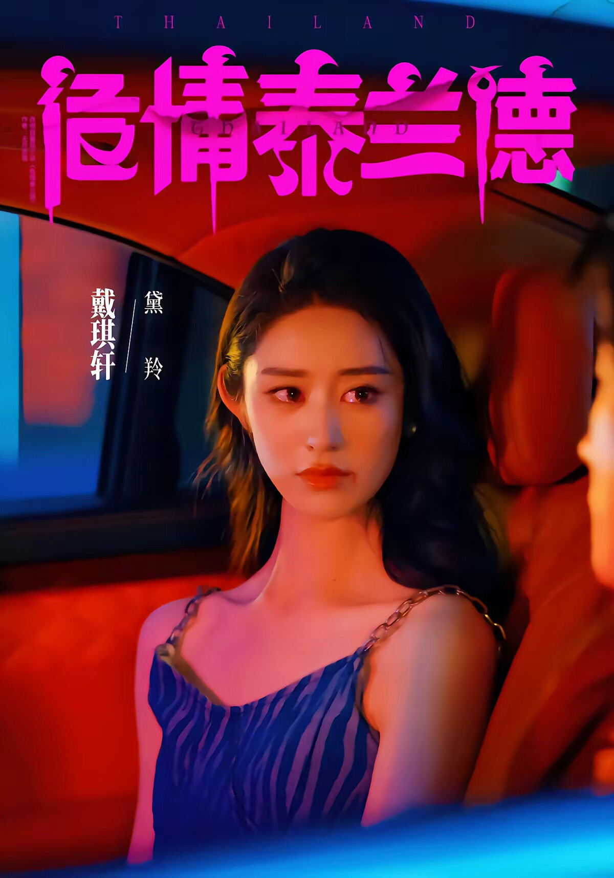 《危情泰蘭德》劇照