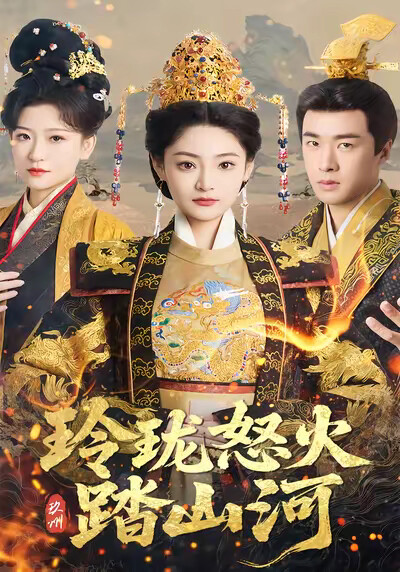 《玲瓏怒火踏山河》劇照