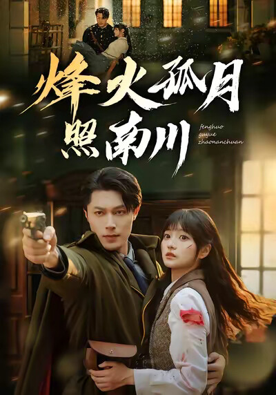 《烽火孤月照南川》劇照