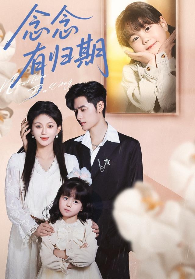 《念念有歸期》劇照