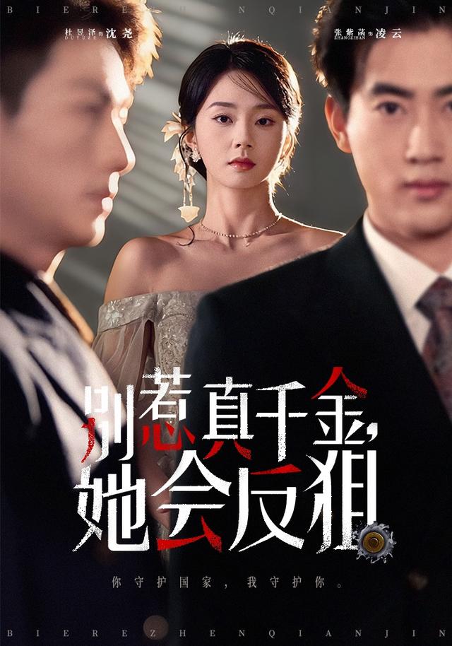 《別惹真千金，她會反狙》劇照