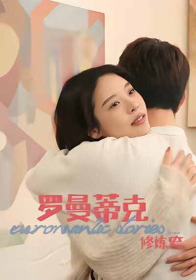 《羅曼蒂克修煉史》劇照