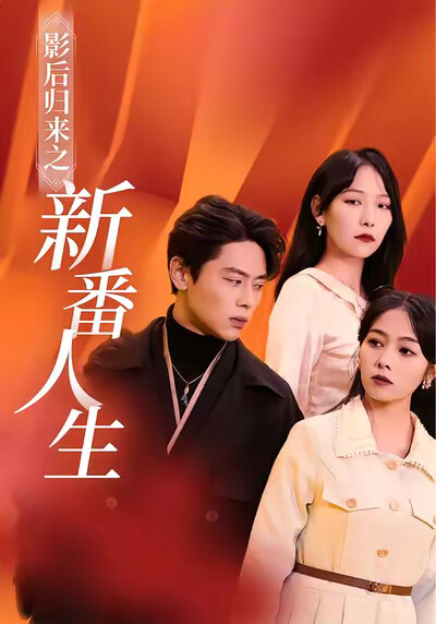 《影后歸來之新番人生》劇照