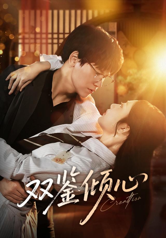 《雙鑑傾心》劇照