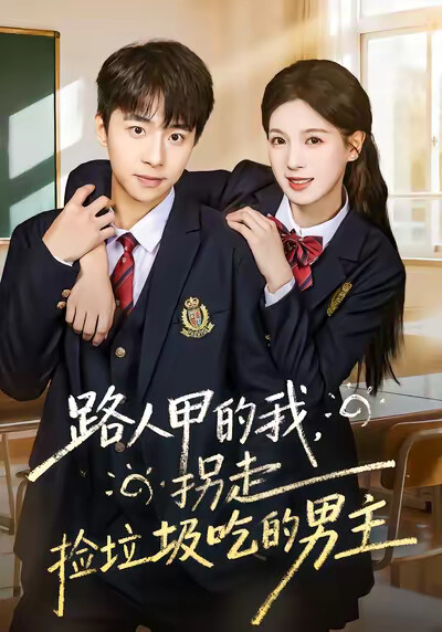 《路人甲的我，拐走撿垃圾吃的男主》劇照