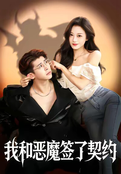 《我和惡魔簽了契約》劇照