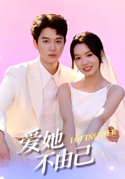 《愛她不由己》劇照