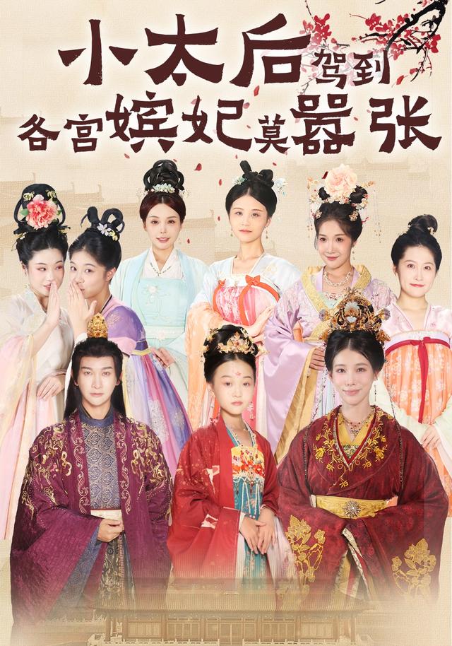 《小太后駕到，各宮嬪妃莫囂張》劇照
