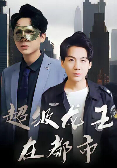 《超級龍王在都市》劇照