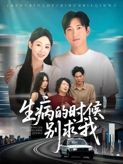 《生病的時候別求我》劇照