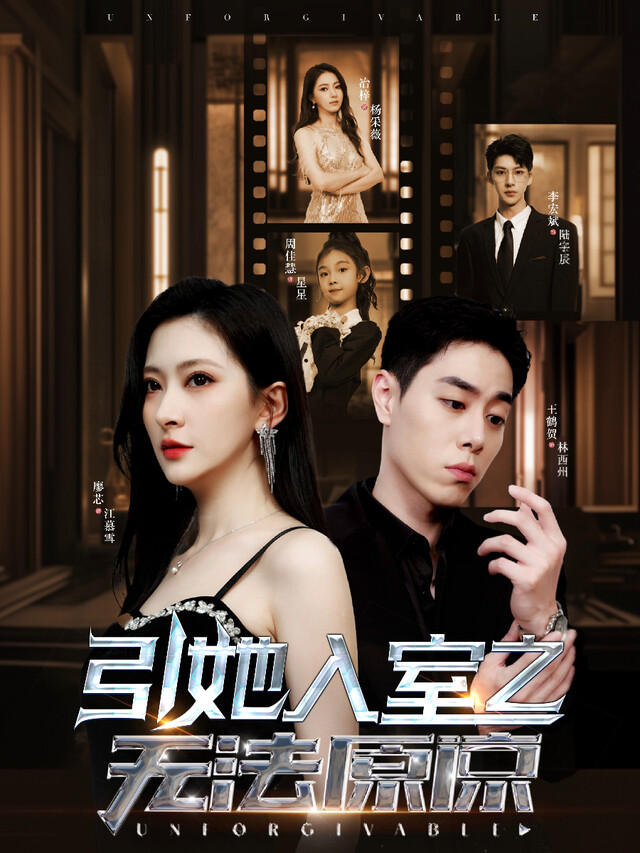 《引她入室之無法原諒》劇照