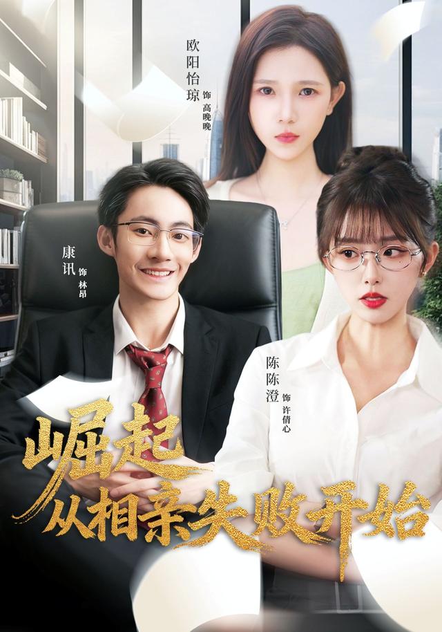 《崛起從相親失敗開始》劇照