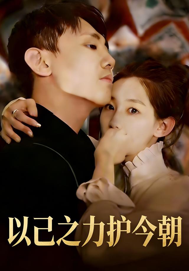 《以己之力护今朝》剧照