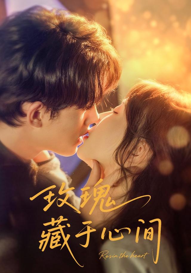 《玫瑰藏於心間》劇照